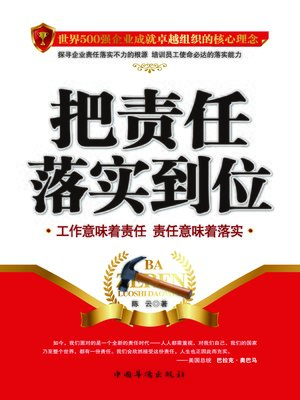 cover image of 把责任落实到位